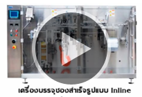 เครื่องบรรจุซองสำเร็จรูป