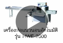 เครื่องห่อแนวนอนอัตโนมัติ